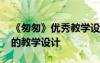 《匆匆》优秀教学设计一等奖 《匆匆》优秀的教学设计