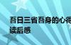 吾日三省吾身的心得体会 《吾日三省吾身》读后感