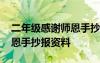 二年级感谢师恩手抄报的内容 二年级感谢师恩手抄报资料