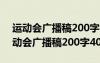 运动会广播稿200字以上写得最好的一篇 运动会广播稿200字40篇