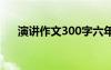 演讲作文300字六年级 演讲作文300字