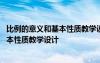 比例的意义和基本性质教学设计思路是什么 比例的意义和基本性质教学设计