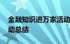 金融知识进万家活动简报 金融知识进万家活动总结