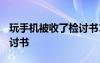 玩手机被收了检讨书1000字 玩手机被收了检讨书