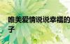 唯美爱情说说幸福的句子 唯美的幸福爱情句子