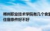 郴州职业技术学院有几个食堂 郴州职业技术学院宿舍怎么样住宿条件好不好