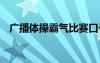 广播体操霸气比赛口号 广播体操比赛口号