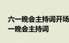 六一晚会主持词开场白和结束语慷慨激昂 六一晚会主持词