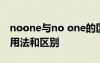 noone与no one的区别 no one和noone的用法和区别