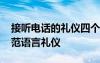 接听电话的礼仪四个基本礼仪 接听电话的规范语言礼仪