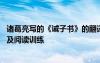 诸葛亮写的《诫子书》的翻译 诸葛亮《诫子书》原文、翻译及阅读训练