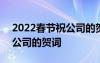 2022春节祝公司的贺词怎么写 2022春节祝公司的贺词