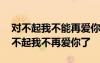 对不起我不能再爱你了的句子 抒情散文：对不起我不再爱你了