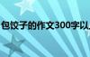 包饺子的作文300字以上 包饺子的作文300字