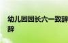 幼儿园园长六一致辞视频 幼儿园园长六一致辞