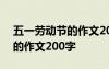 五一劳动节的作文200字四年级 五一劳动节的作文200字