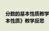 分数的基本性质教学反思人教版 《分数的基本性质》教学反思