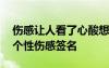 伤感让人看了心酸想哭的个签 心酸到想哭的个性伤感签名