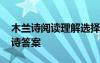 木兰诗阅读理解选择题及答案 古诗阅读木兰诗答案