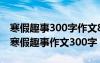 寒假趣事300字作文8篇 寒假趣事作文300字寒假趣事作文300字