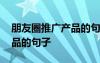 朋友圈推广产品的句子怎么写 朋友圈推广产品的句子