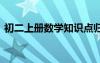 初二上册数学知识点归纳 初二数学学习方法