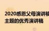 2020感恩父母演讲稿范文五篇 以感恩父母为主题的优秀演讲稿