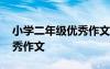 小学二年级优秀作文我的妈妈 小学二年级优秀作文