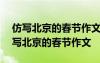 仿写北京的春节作文600字写交城的春节 仿写北京的春节作文