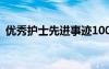 优秀护士先进事迹100字 优秀护士先进事迹