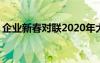 企业新春对联2020年大全书集 企业新春对联