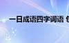 一日成语四字词语 包含一日的成语32个