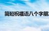 简短祝福语八个字朋友 简短祝福语八个字