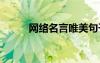 网络名言唯美句子短句 网络名言