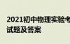 2021初中物理实验考题视频 初中物理实验考试题及答案