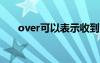 over可以表示收到吗 收到英语怎么写