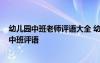 幼儿园中班老师评语大全 幼儿园中班老师简单评语-幼儿园中班评语