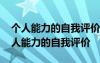 个人能力的自我评价及对今后的个人展望 个人能力的自我评价