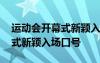 运动会开幕式新颖入场口号标语 运动会开幕式新颖入场口号