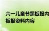 六一儿童节黑板报内容大全 六一儿童节的黑板报资料内容