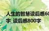 人生的智慧读后感600字 人生的智慧读后感字_读后感800字