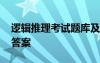 逻辑推理考试题库及答案 逻辑推理测试题及答案