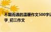 不期而遇的温暖作文500字记叙文 不期而遇的温暖作文800字_初三作文