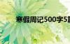 寒假周记500字5篇 寒假周记500字