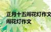 正月十五闹花灯作文100字二年级 正月十五闹花灯作文