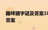 趣味猜字谜及答案100字以内 趣味猜字谜及答案