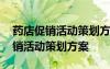 药店促销活动策划方案毕业设计范文 药店促销活动策划方案