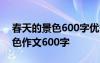 春天的景色600字优秀作文 春天的春天的景色作文600字