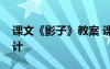 课文《影子》教案 课文《影子》优秀教学设计