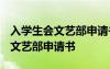 入学生会文艺部申请书1000字左右 入学生会文艺部申请书